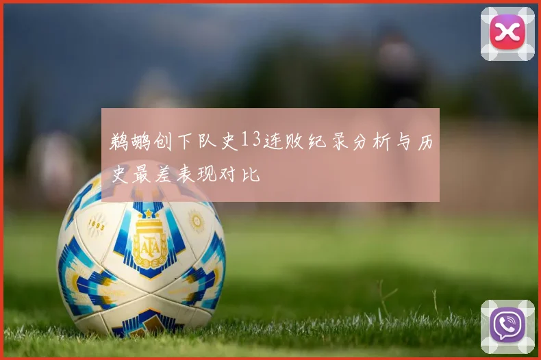 鹈鹕创下队史13连败纪录分析与历史最差表现对比