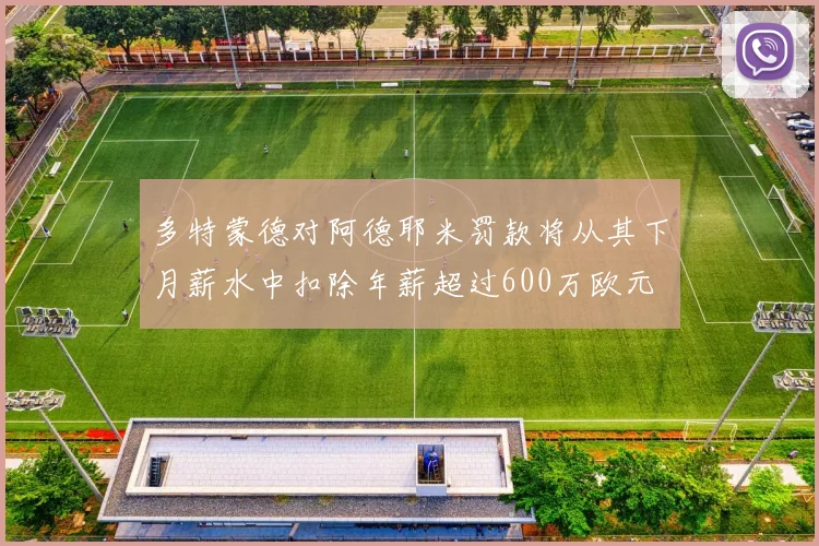 多特蒙德对阿德耶米罚款将从其下月薪水中扣除年薪超过600万欧元