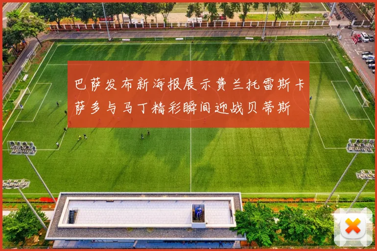 巴萨发布新海报展示费兰托雷斯卡萨多与马丁精彩瞬间迎战贝蒂斯
