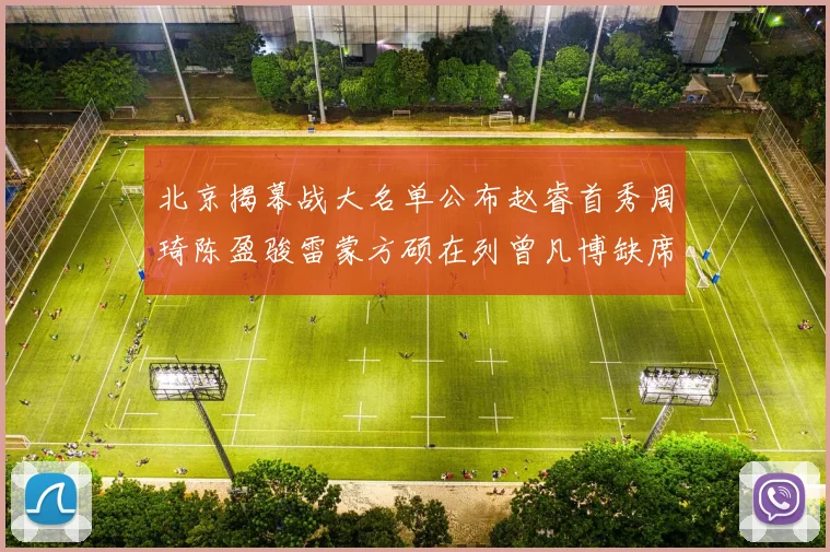 北京揭幕战大名单公布赵睿首秀周琦陈盈骏雷蒙方硕在列曾凡博缺席