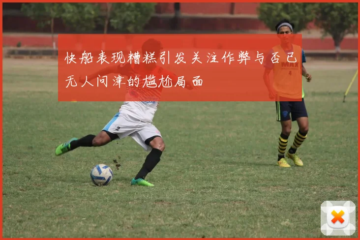 快船表现糟糕引发关注作弊与否已无人问津的尴尬局面