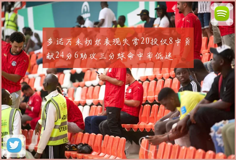 多诺万米切尔表现失常20投仅8中贡献24分6助攻三分球命中率低迷