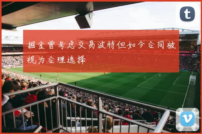 掘金曾考虑交易波特但如今合同被视为合理选择