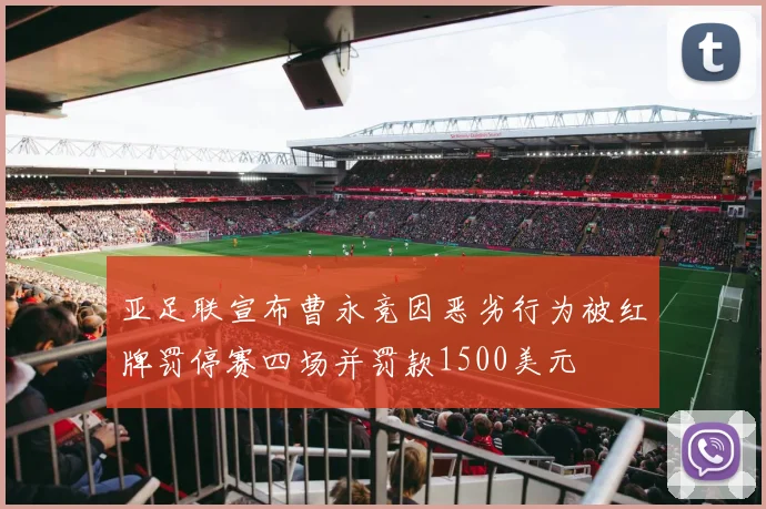 亚足联宣布曹永竞因恶劣行为被红牌罚停赛四场并罚款1500美元