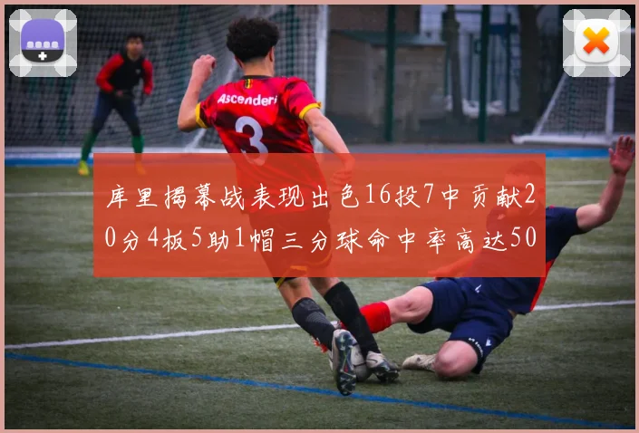 库里揭幕战表现出色16投7中贡献20分4板5助1帽三分球命中率高达50