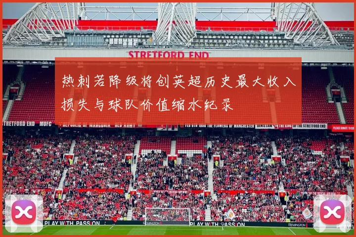 热刺若降级将创英超历史最大收入损失与球队价值缩水纪录