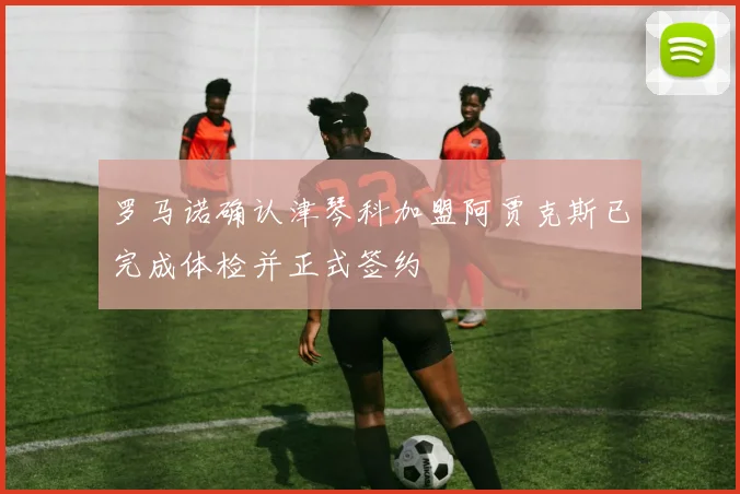 罗马诺确认津琴科加盟阿贾克斯已完成体检并正式签约