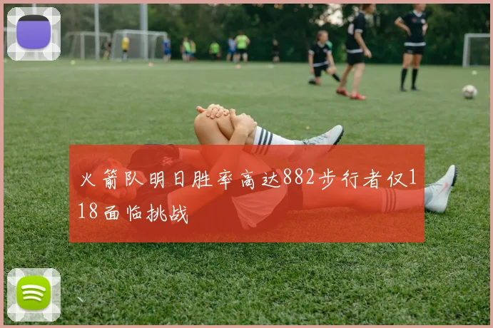 火箭队明日胜率高达882步行者仅118面临挑战