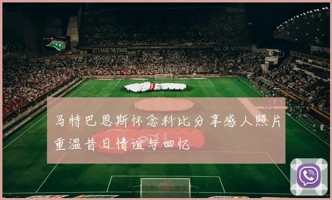 马特巴恩斯怀念科比分享感人照片重温昔日情谊与回忆